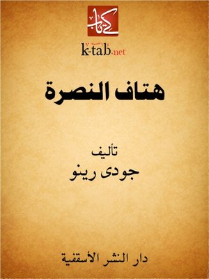 cover image of هتاف النصرة